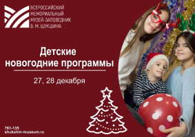 Музей-заповедник В.М. Шукшина ждет посетителей в Новогодние каникулы